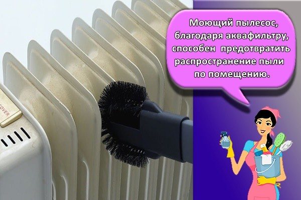 Прахосмукачката за пране, благодарение на аквафилтъра, е в състояние да предотврати разпространението на прах в стаята.